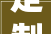 定制工厂与装修公司合作协议：共筑美好家居，共赢未来市场