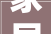 家居板材真伪鉴定指南：介绍家居安全背后的秘密