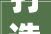 打造品质家居，天津装饰公司热招家装工长，共创美好未来