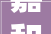 嘉和一品室内装修匠心独运，诠释现代家居美学
