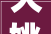 大姚县品尚居装修公司品质生活，从“家”开始