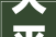 大平米美容院装修指南打造时尚舒适的美丽空间