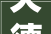 天德一品两居现代简约风格中的艺术与生活融合