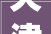 天津汤臣一品品味奢华，演绎现代家居艺术