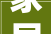 家居美学与适用并重窗帘选购指南