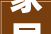 家居装修必备价比之选——探析好用又实惠的锂电钻