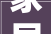 家居软装新风尚——探索高品质生活，品味意大利风格家居品牌