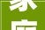 家庭装修款仲裁答辩状理维权，守护美好家园