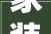 家装神器推荐这款装修软件，好用又实惠，让您的家居焕然一新！