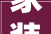 家装装修款拖欠问题及应对步骤