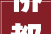 侨都一品花园别墅装修图赏析品味生活，演绎高端家居美学