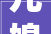儿媳向公公家索要装修款家庭伦理与金钱观的冲突与反思