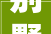 别墅装修施工进度款承担合理分摊责任，共建美好家园