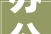 办公室装修新趋势简洁风格引领潮流
