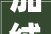 加绒加厚女装修身长款外套——冬季保暖与时尚兼具的完美选择