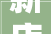 新店开业装修款账务处理规范操作，稳健前行