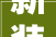 新装修家居甲醛治理，含甲醛低的产品选择指南