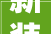 新装修家居，如何挑选含甲醛少的家具与装饰材料