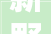 新野县一品新天地装修公司打造品质家居，演绎生活美学