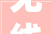 无线端首页装修成本打造高效引流利器，投资回报率惊人！