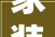 家装投诉问题多广东省消委会牵头发出消费提示和行业倡议