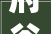 府谷县尚品君悦装修公司匠心独运，打造高品质家居生活