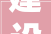 建设银行装修贷款攻略一站式服务助您轻松装修新家