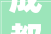 成都华固一品品质生活从家居装修开始