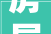 房屋装修工款进入管理费用合理布局，优化财务管理