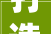 打造10平方长方形化妆品店，空间利用的艺术