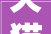 天猫新宣告2024年与商家经营互相干注的8大年夜趋势41个消费场景