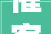 催客户交装修工程款语句