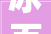 冰百合化妆品小样收纳装修