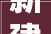 新建/扩建48所黉舍2024年南宁学区大年夜变天