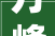万峰一品横厅装修图片