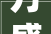 万盛新城壹品装修图片大全