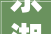东湖雅居送车位送装修款