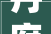 丹府一品装修效果图片大全
