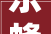 乐蜂化妆品收纳装修效果图