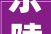 乐陵壹品原著4室装修效果图
