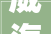 威海垛山一品雅苑装修公司