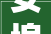 安埠腾瑞一品装修风格图片