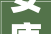 安康市尚品装修公司怎么样