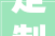 定制柜装修款怎么付的快