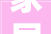 家居图片现代款装修图集