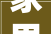 家里装修净水机推荐哪款