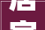 居家男款夏季装修图片现代