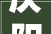 庆阳一品上卿装修设计工程