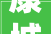 康城一品小区装修时间表
