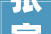 张家港品众装修公司怎么样